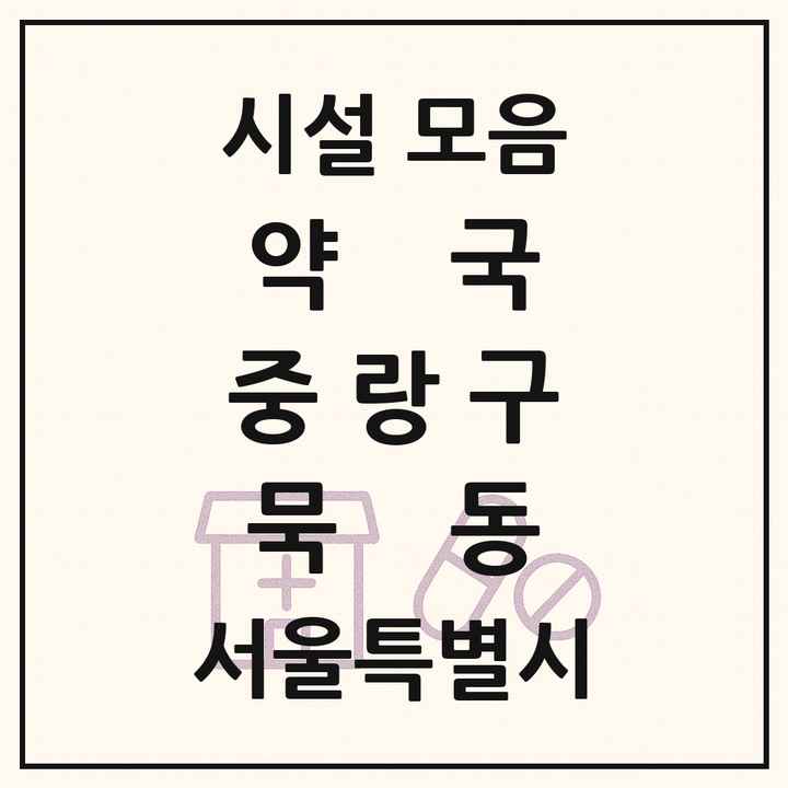 서울특별시 중랑구 묵동 약국 목록